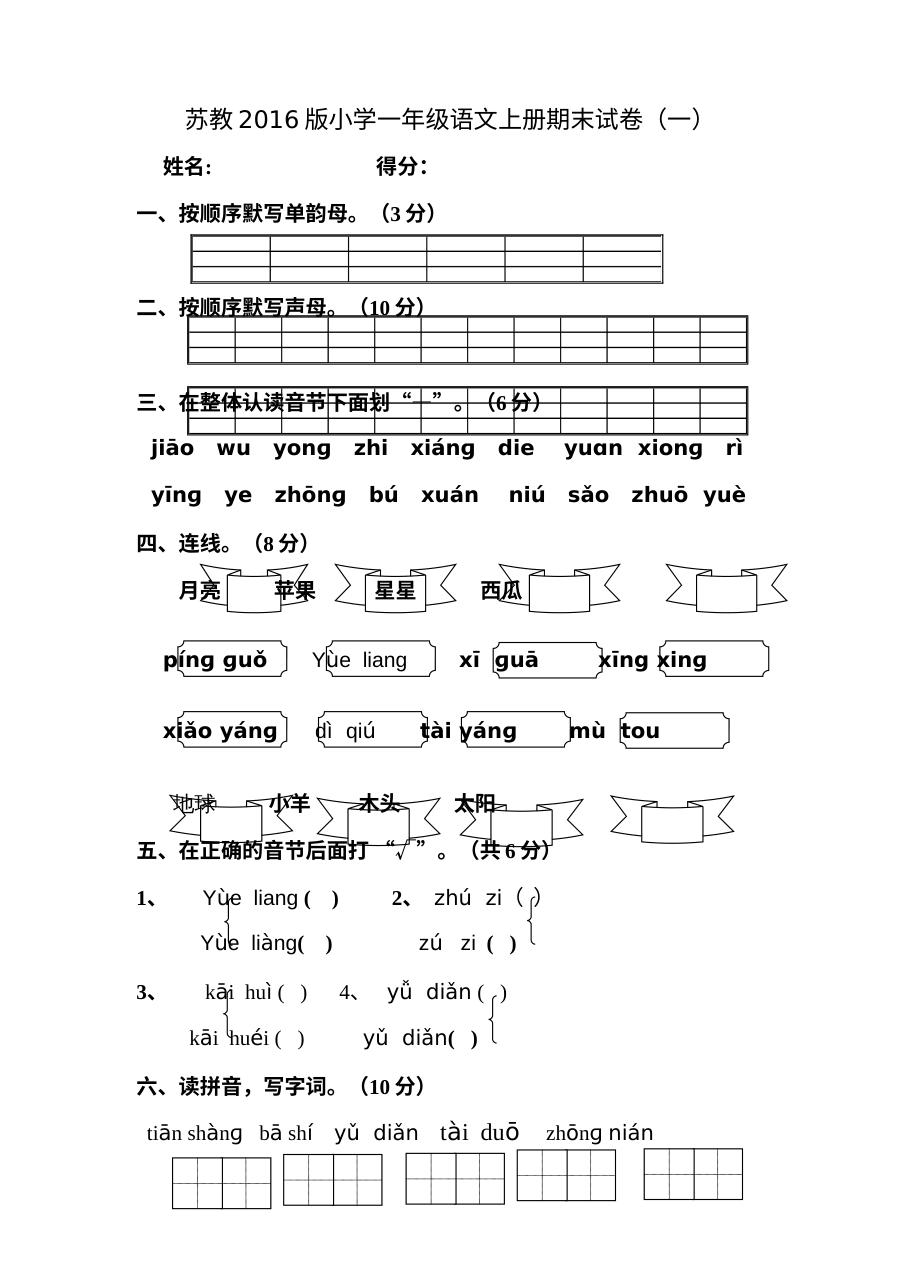 苏教版小学一年级语文上册期末测试卷（2016年）