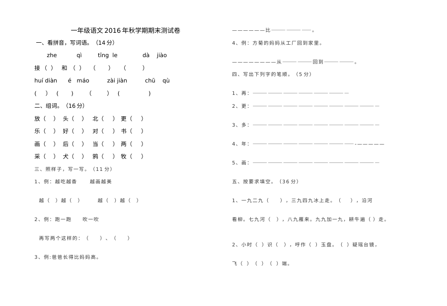 2016-2017学年第一学期小学一年级语文期末考试试卷（苏教版）
