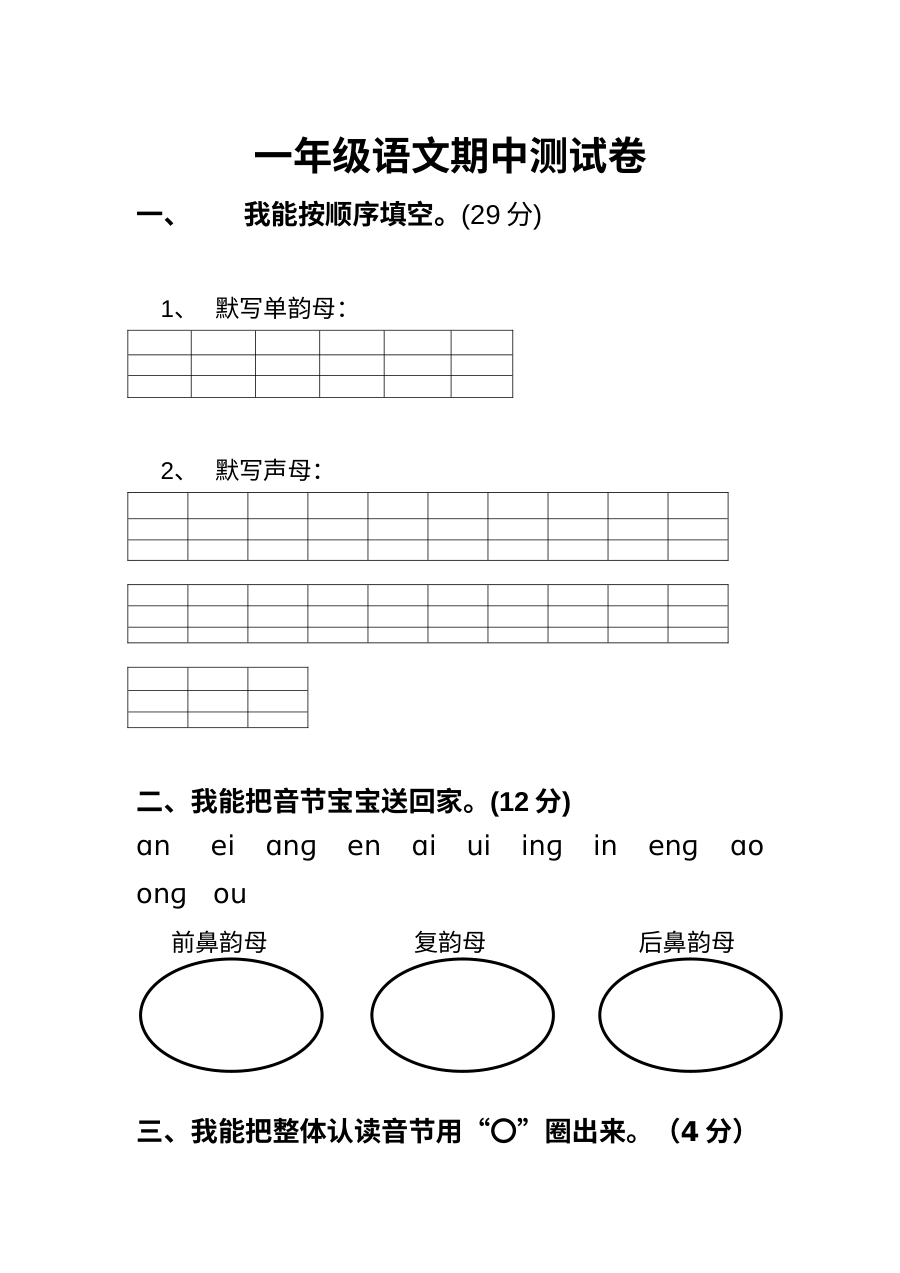 人教版小学一年级语文上册期中考试试卷