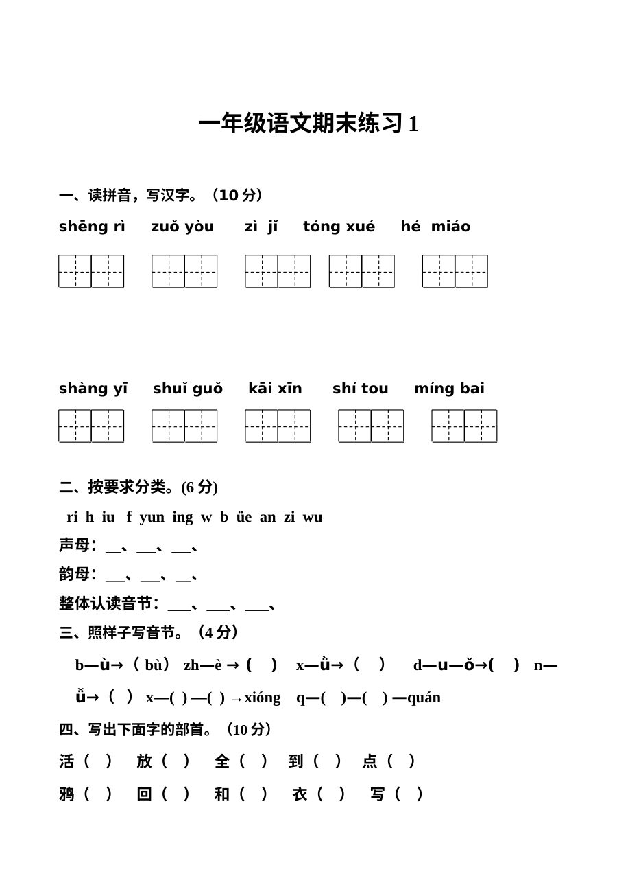 人教版小学一年级语文上册期末复习专项练习卷