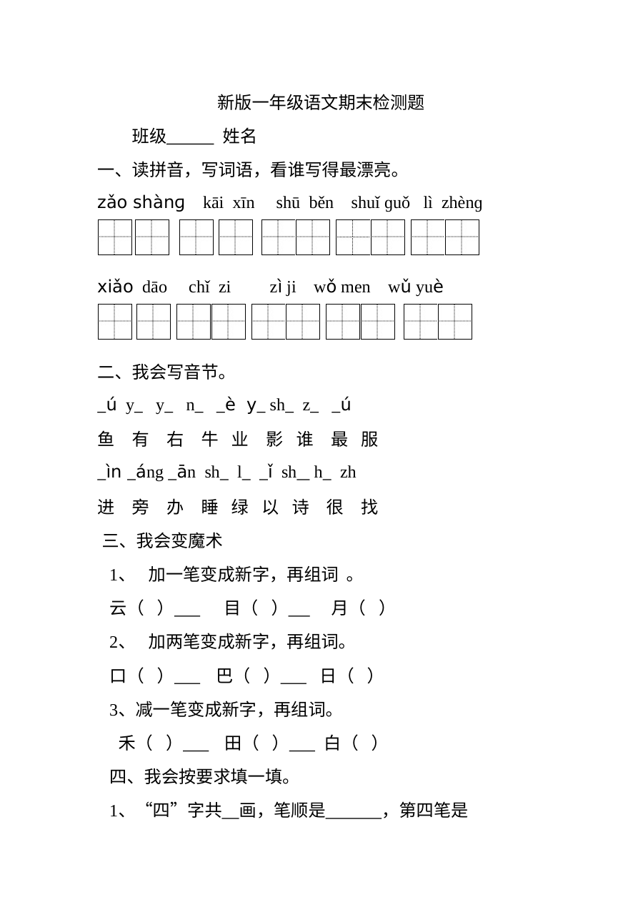 人教版小学一年级上册语文期末测试卷