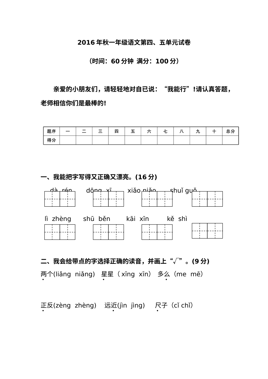 人教版小学一年级上册语文第四、五单元测试题