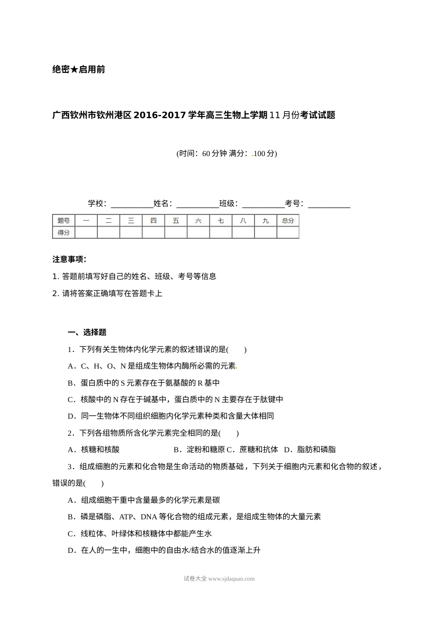 人教版高三生物上学期11月月考试卷（钦州港区）含答案