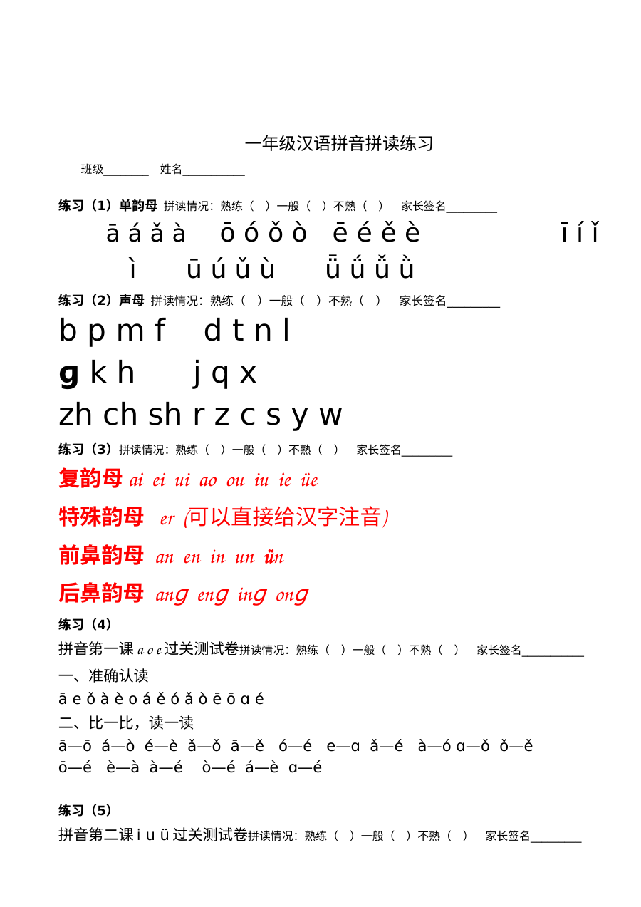 人教版小学一年级语文汉语拼音拼读专项练习题