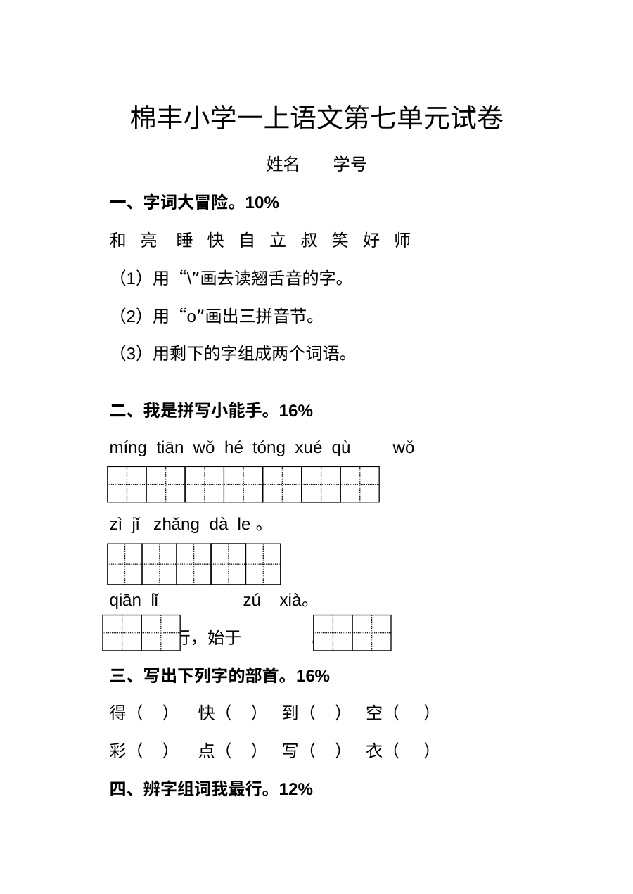 2016年人教版小学一年级上册语文第七单元测试卷
