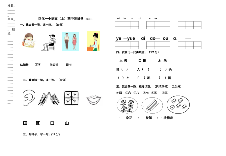 2016-2017学年人教版小学一年级语文上册期中测试卷（巨化一小）