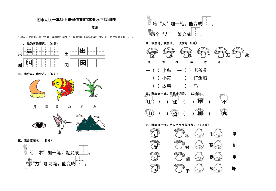 2016学年北师大版小学一年级上册语文期中学业水平检测试卷