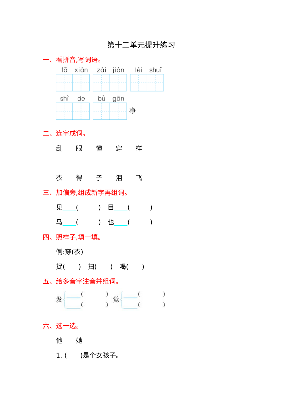 2016年北师大版小学一年级语文上册第十二单元提升练习题（含答案）