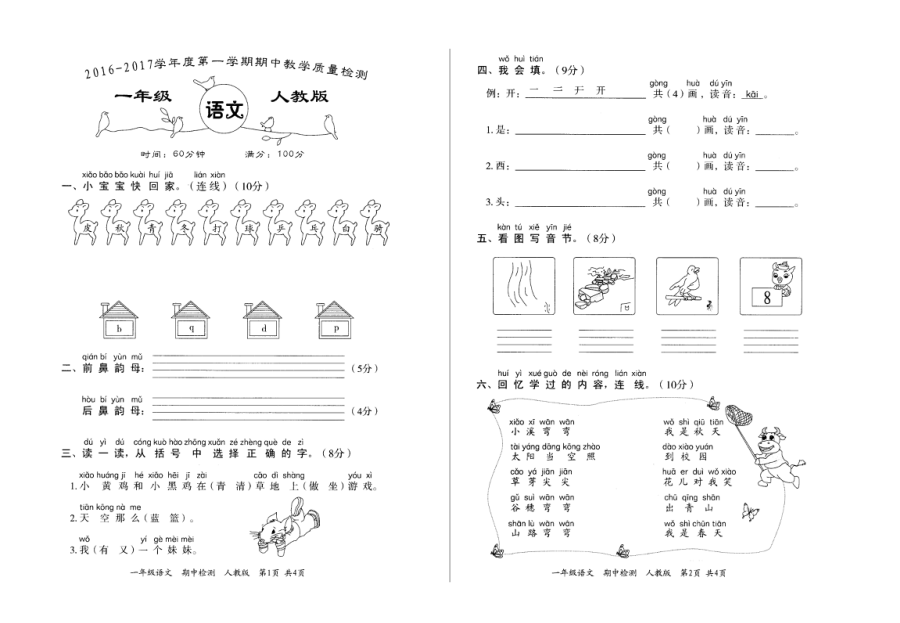2016-2017学年第一学期一年级语文期中教学质量检测卷（人教版）