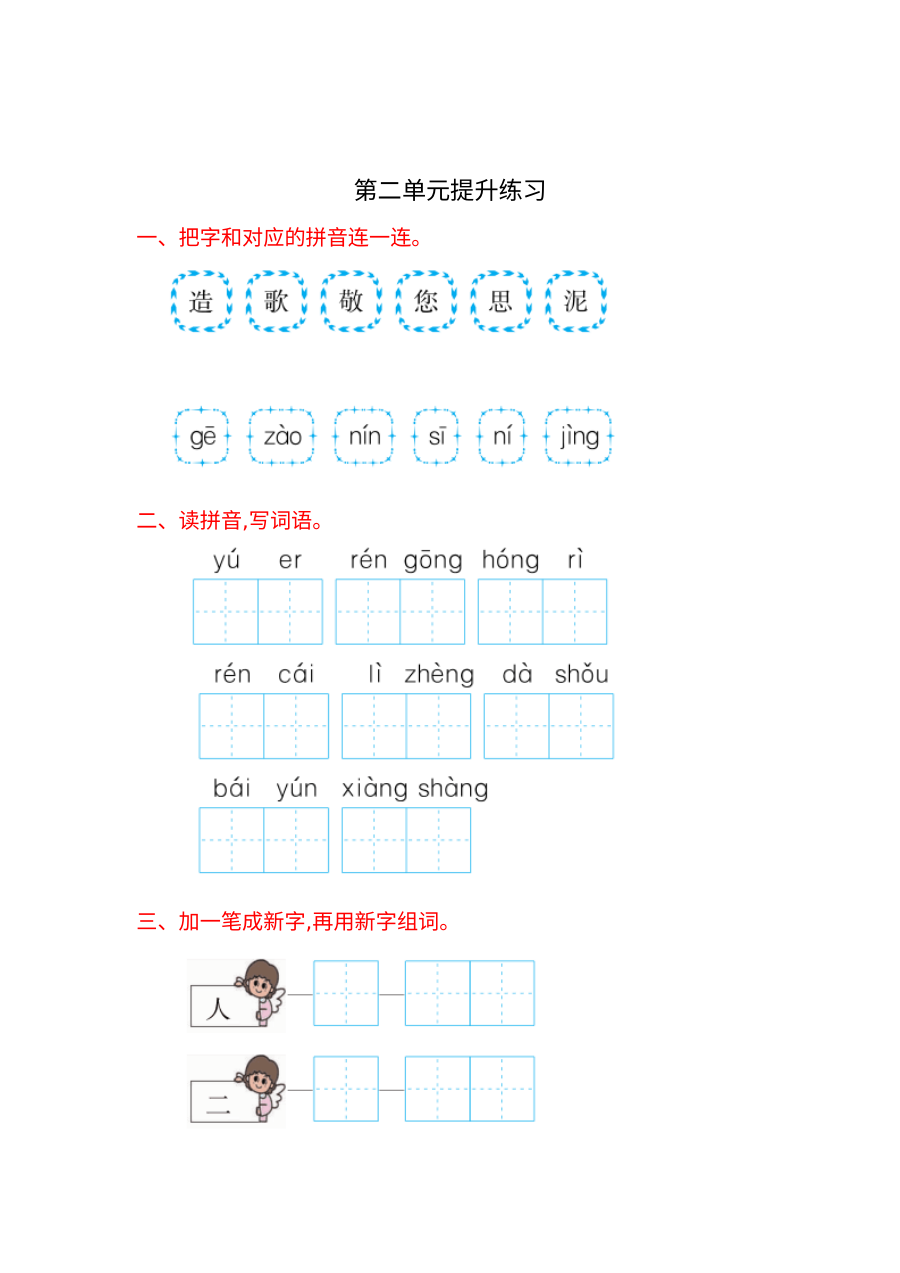 苏教版小学一年级语文上册第二单元提升练习试卷（含答案解析）