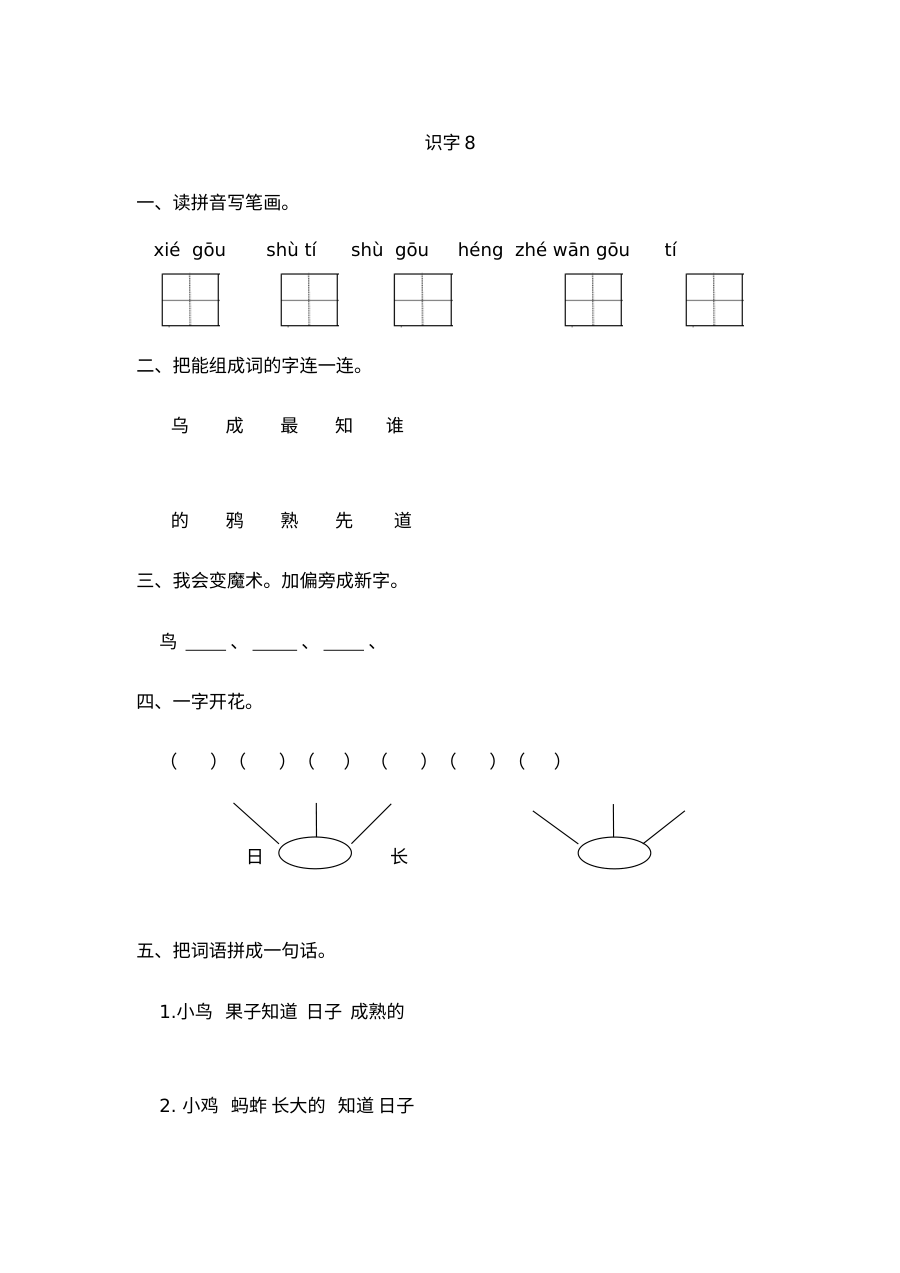 苏教版小学一年级语文上册识字8同步练习题（含答案）