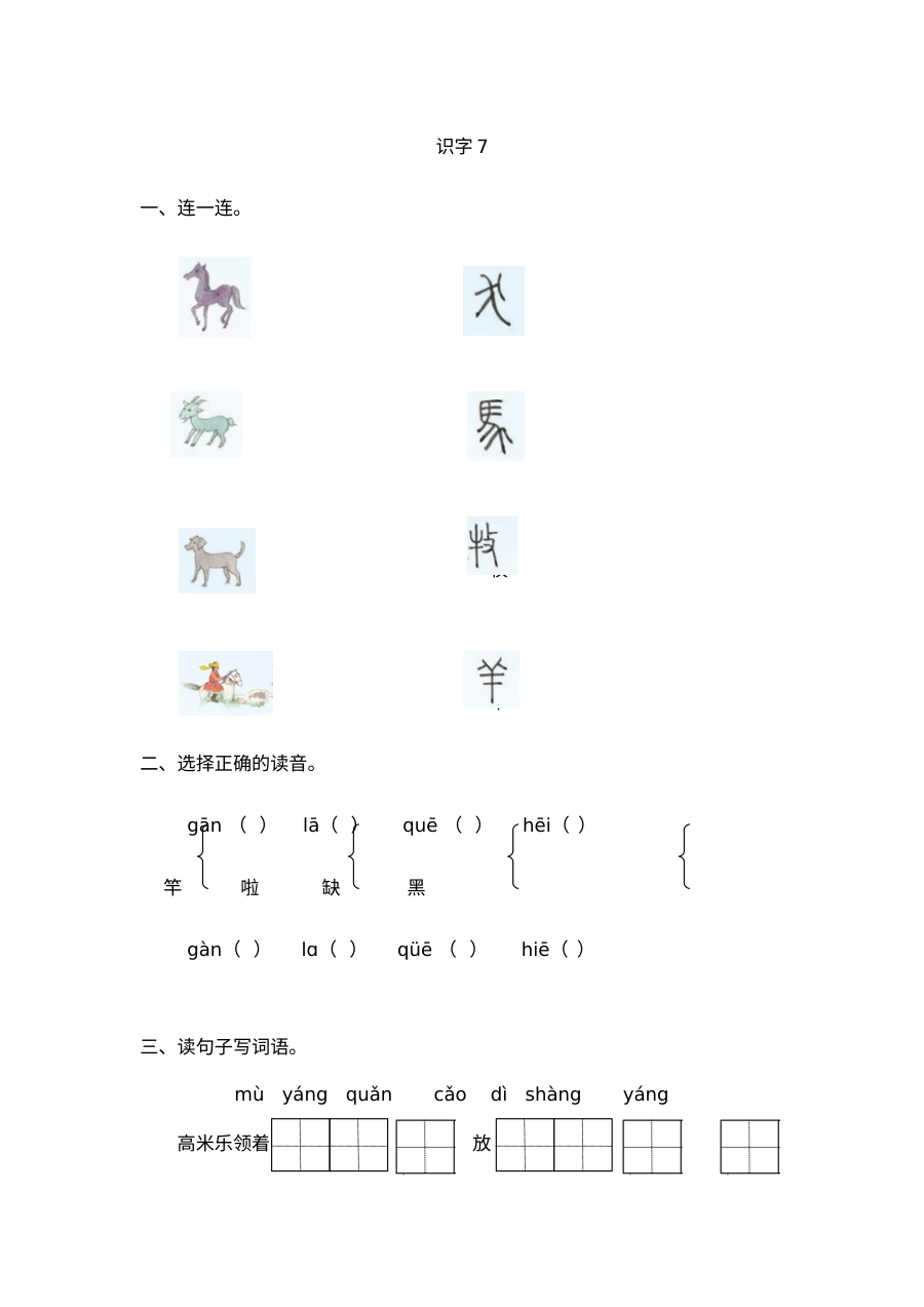 苏教版小学一年级语文上册识字7同步练习题（含答案）