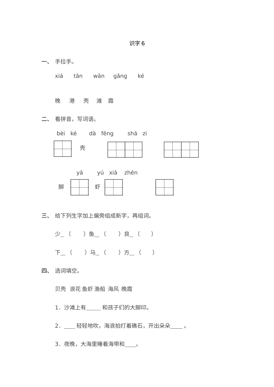苏教版小学一年级语文上册识字6同步练习题（含答案解析）