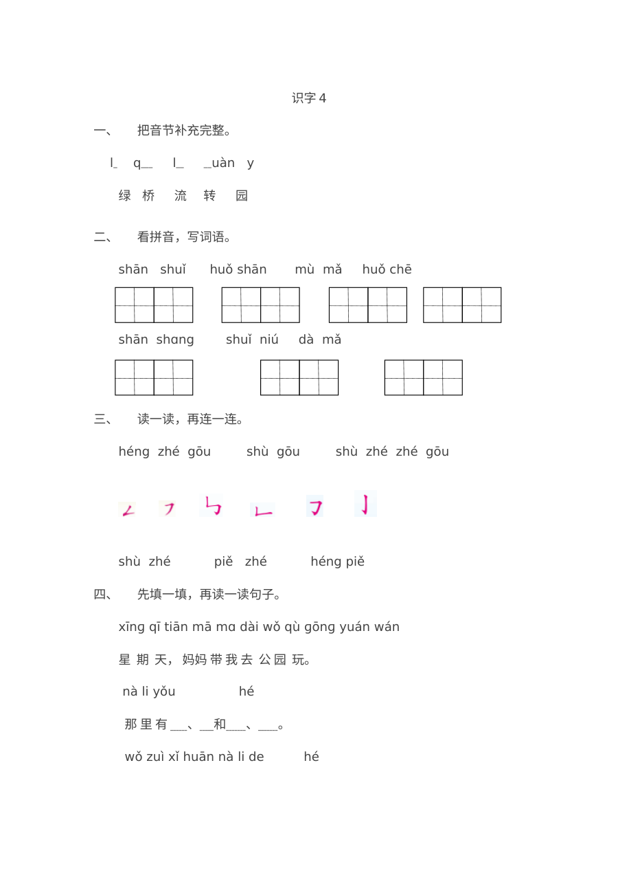 苏教版小学一年级语文上册识字4同步练习题（含答案解析）