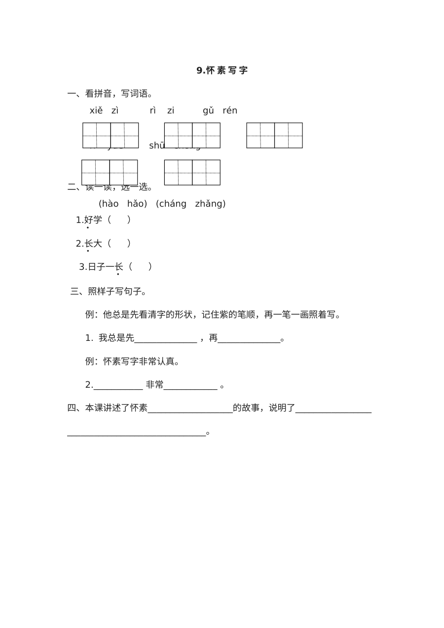 苏教版小学一年级语文《怀素写字》同步练习题（含答案解析）