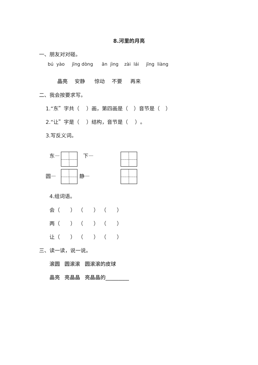 苏教版小学一年级语文《河里的月亮》同步练习及参考答案