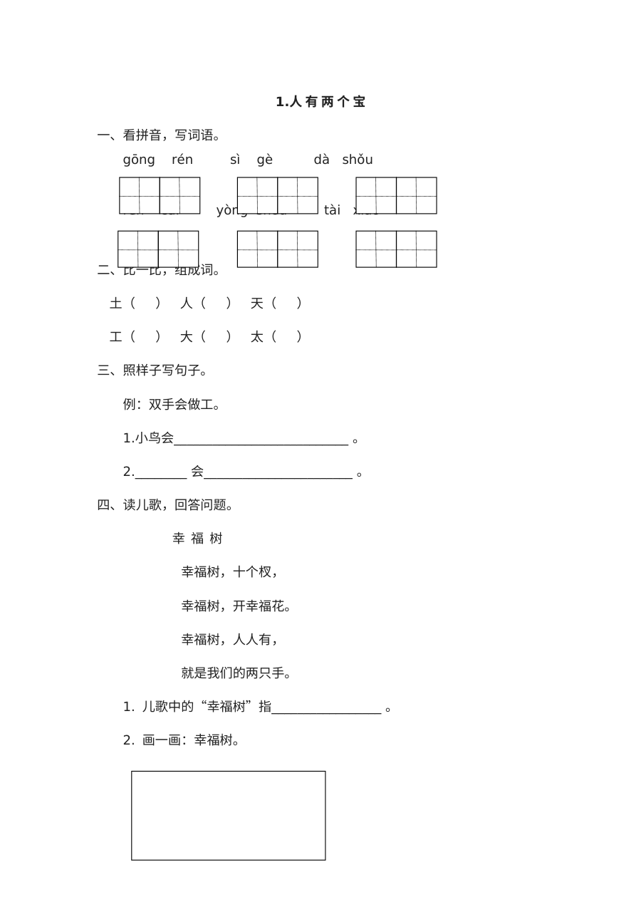 苏教版小学一年级语文《人有两个宝》同步练习题及答案