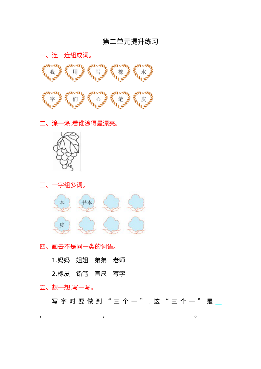北师大版小学一年级语文上册第二单元提升练习卷（含答案）