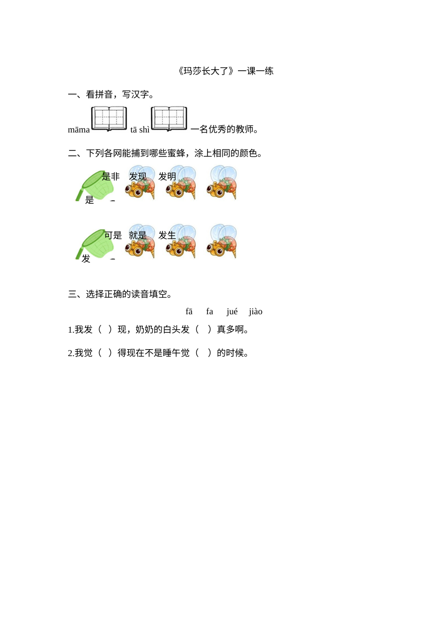 北师大版小学一年级语文下册《玛莎长大了》同步练习题（含答案解析）