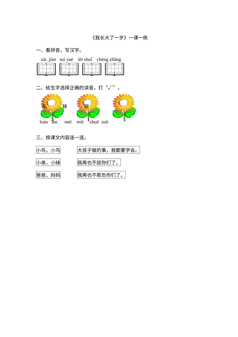 北师大版小学一年级语文上册《我长大了一岁》同步练习题（含答案解析）
