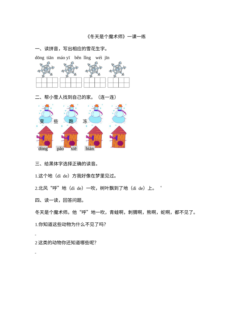 北师大版小学一年级语文上册《冬天是个魔术师》同步练习题（含答案）