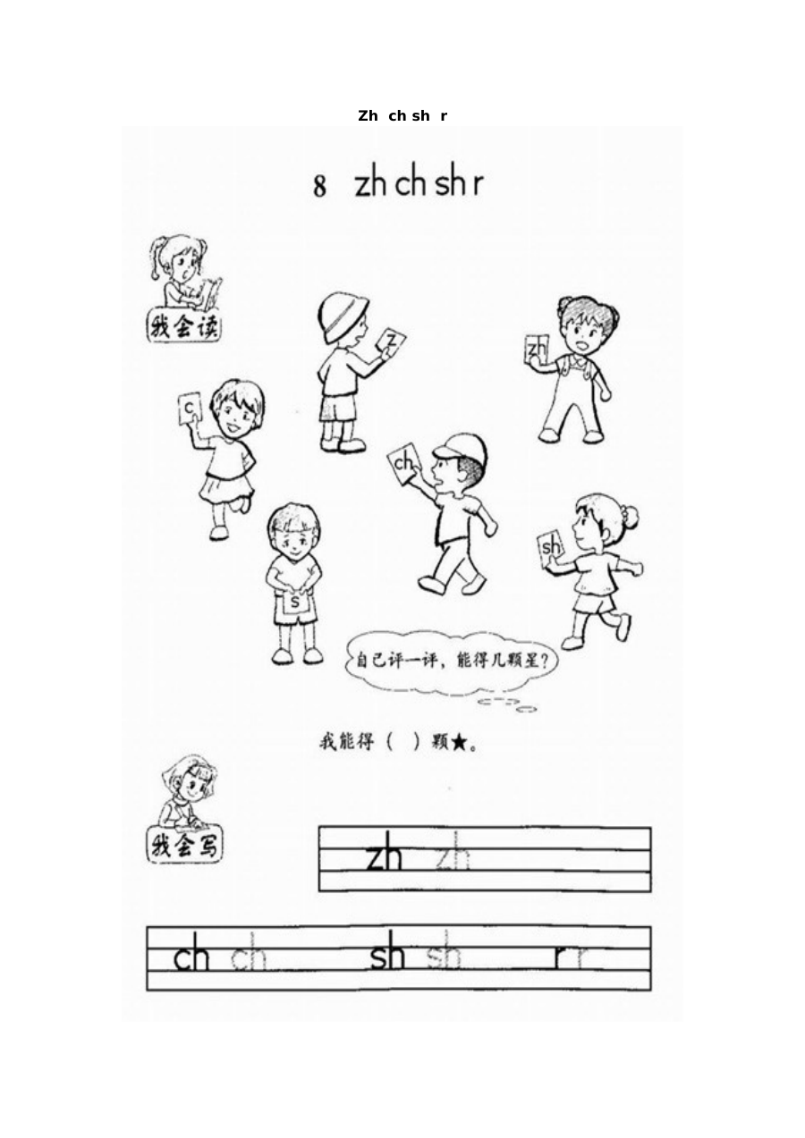 北师大版小学一年级语文上册《zh ch sh r》拼音专项练习卷（含答案）