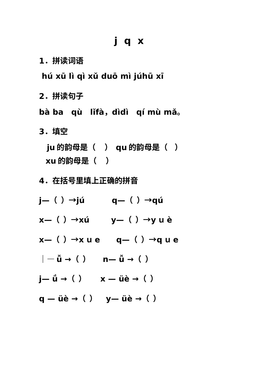 北师大版小学一年级语文汉语拼音j q x专项练习与答案解析