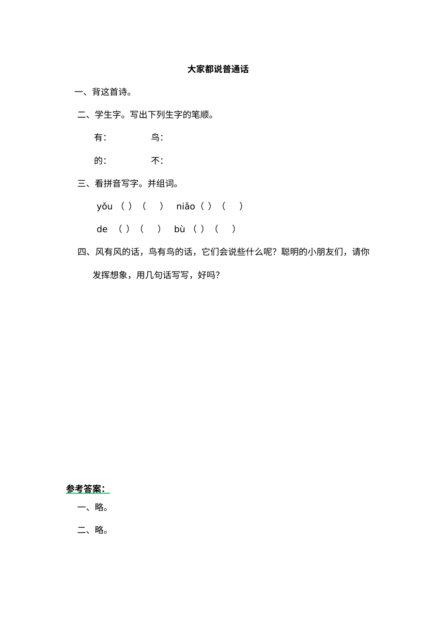 北师大版小学一年级语文《8字与拼音 12大家都说普通话》同步练习题（含答案）