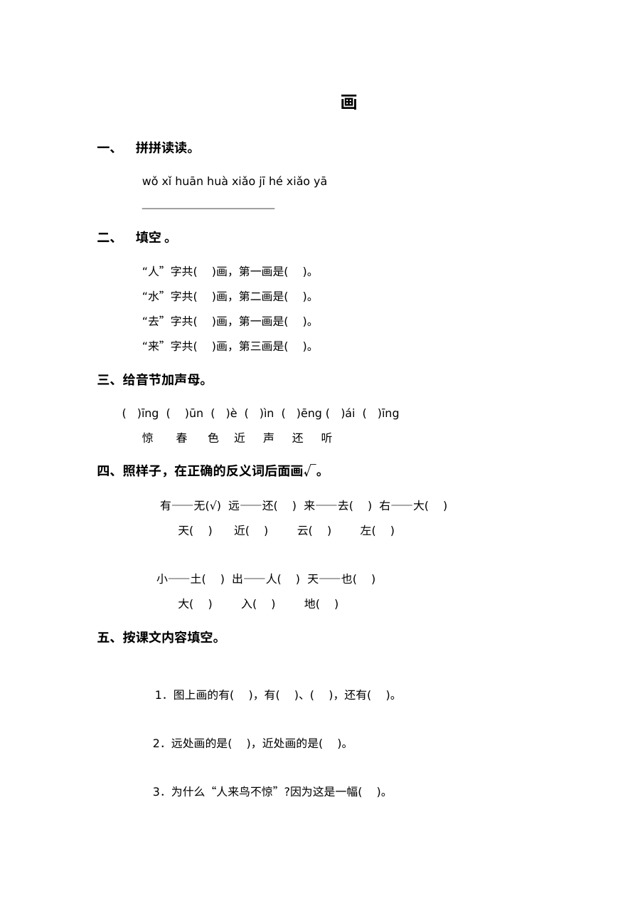 北师大版小学一年级语文汉字笔画与拼音专项练习（8字、11画）含答案解析