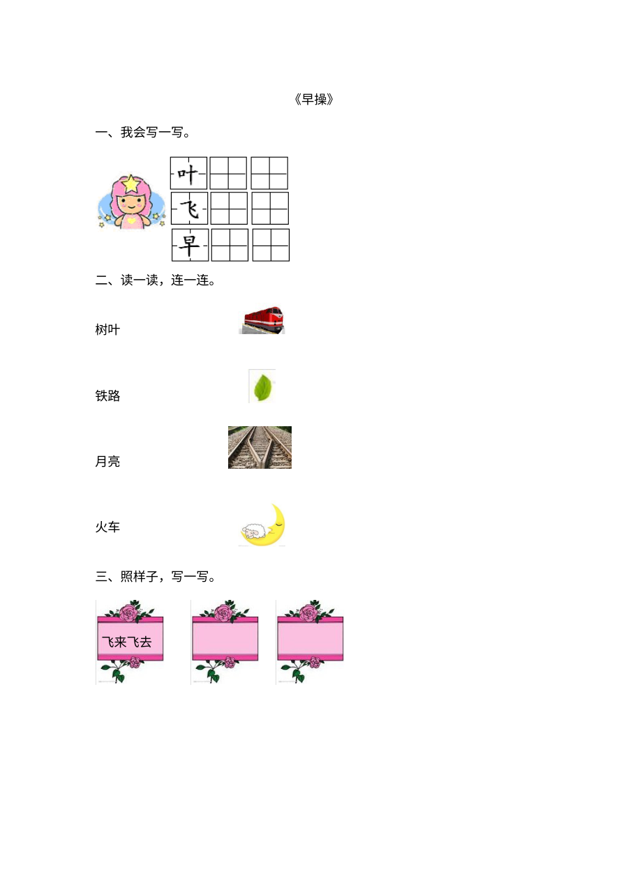 北师大版小学一年级语文上册《字与拼音（9）早操》同步练习题（含答案）