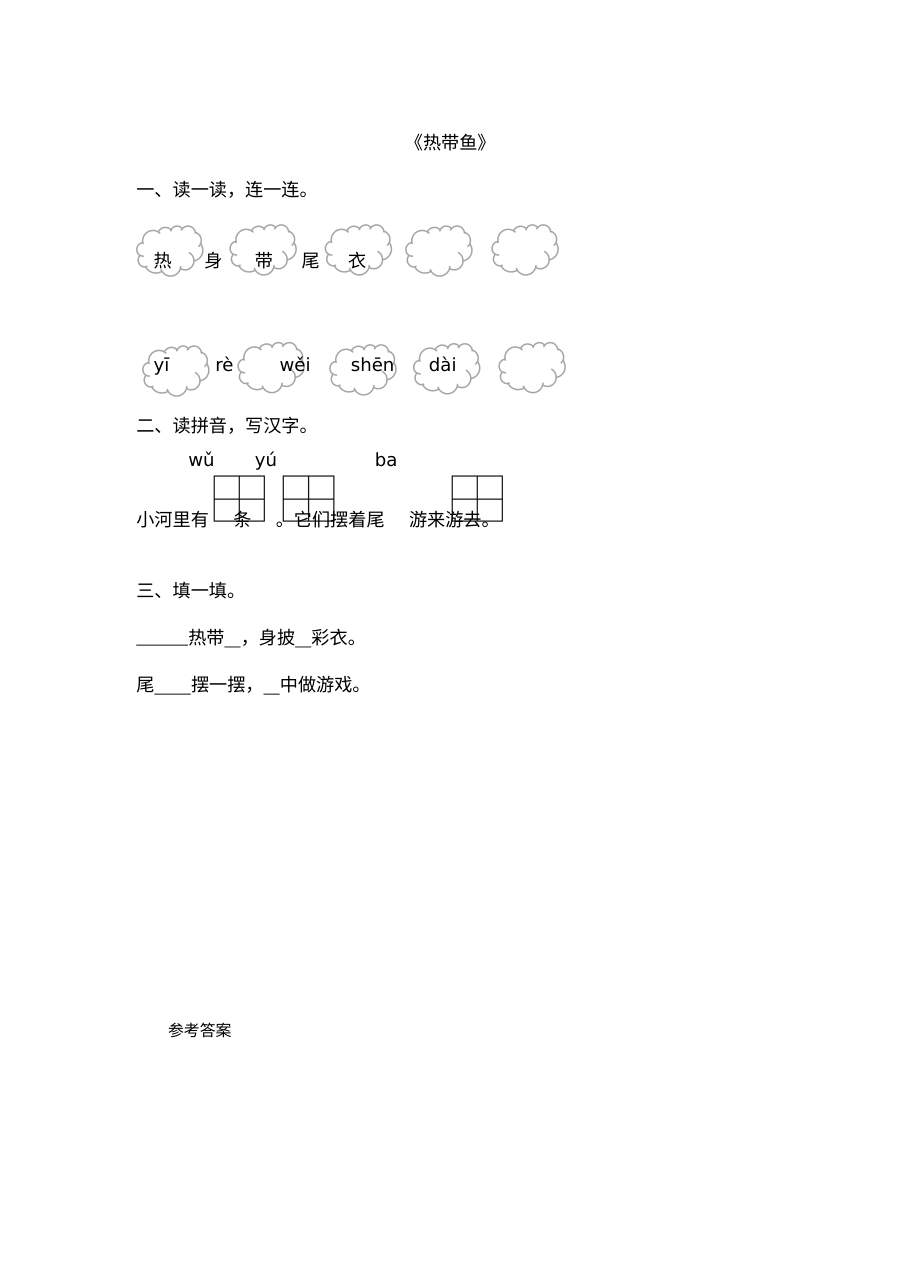 北师大版小学一年级语文《热带鱼》字词与拼音同步练习（含答案）