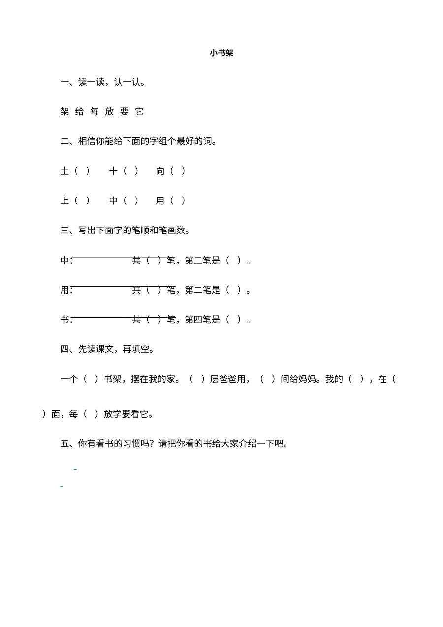 北师大版小学一年级语文《字与拼音·小书架》练习题及答案