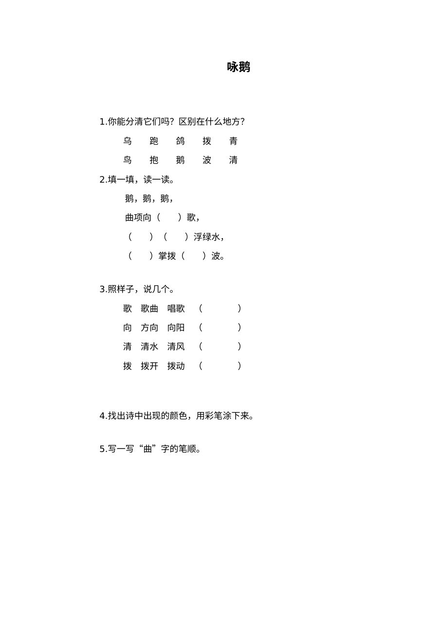 北师大版小学一年级语文《咏鹅》与拼音识字练习题（含答案）