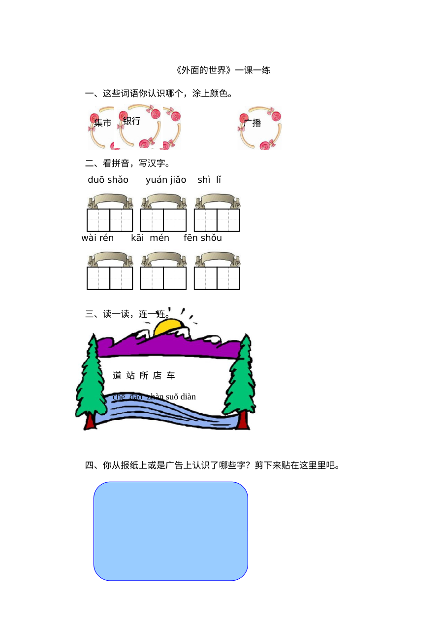 北师大版小学一年级语文《外面的世界》练习题及答案