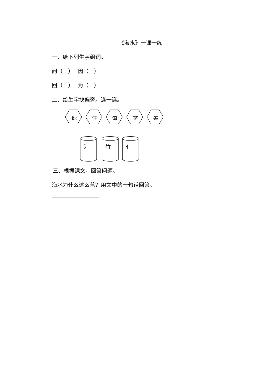 北师大版小学一年级语文《大海》与《海水》练习题（含答案）