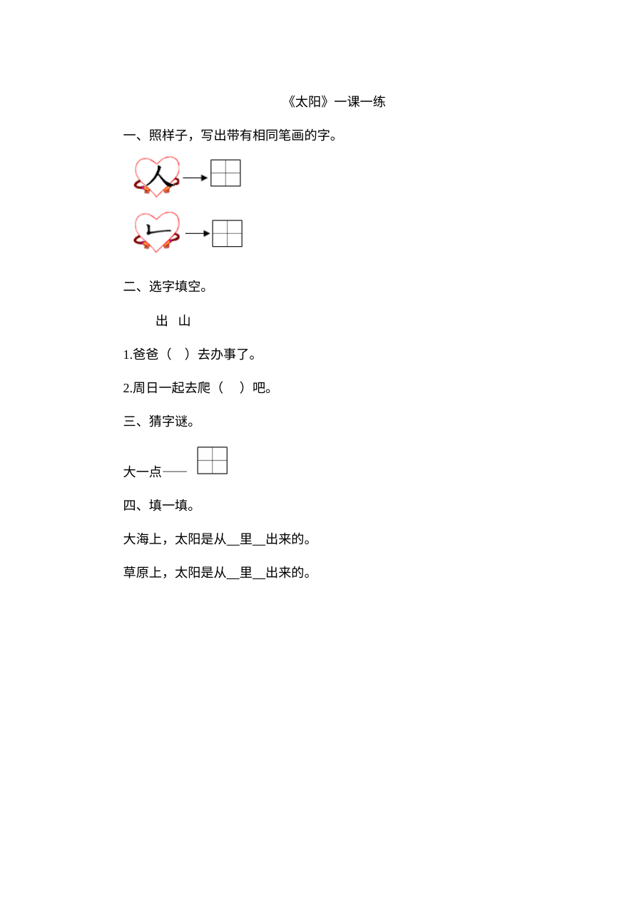 北师大版小学一年级语文《太阳和月亮》之《太阳》同步练习题（含答案）