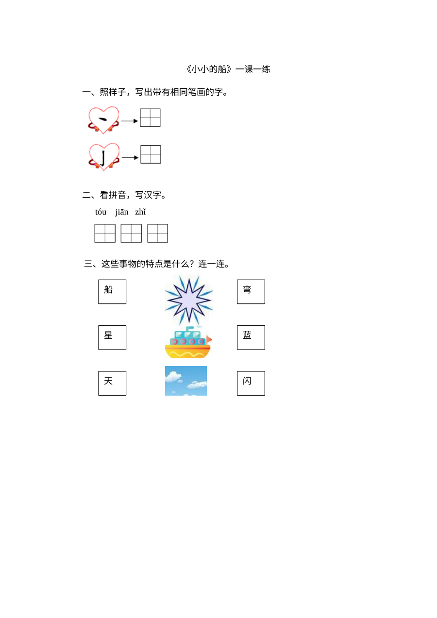 北师大版小学一年级语文上册《小小的船》同步练习题（含答案解析）