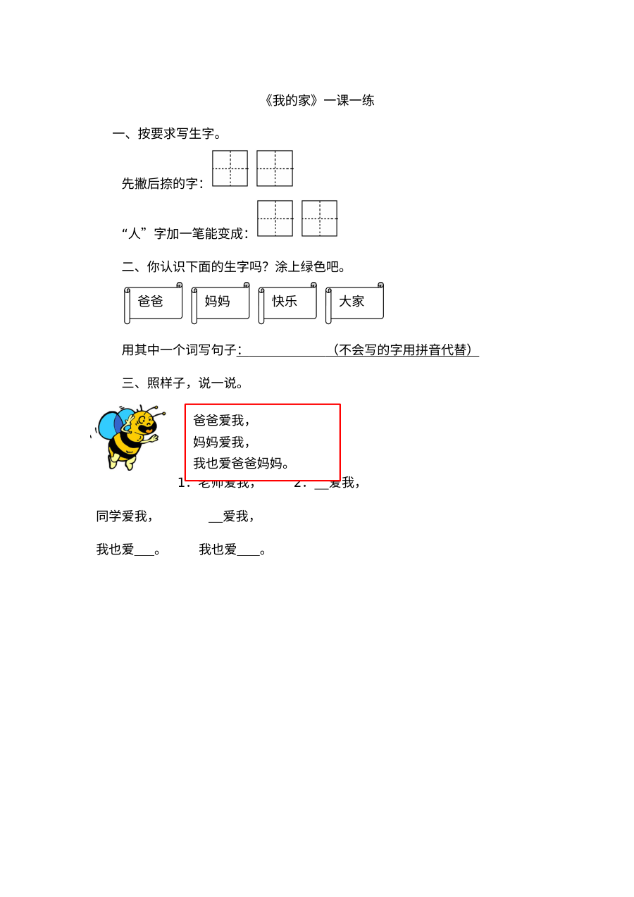 北师大版小学一年级语文《我的家》同步练习题及答案