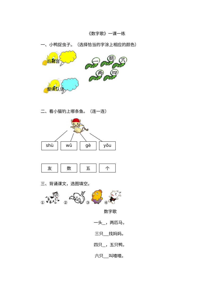 北师大版小学一年级语文《数字歌》练习题及答案