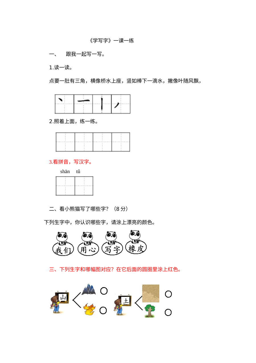 北师大版小学一年级语文《学写字》同步练习题（含答案解析）