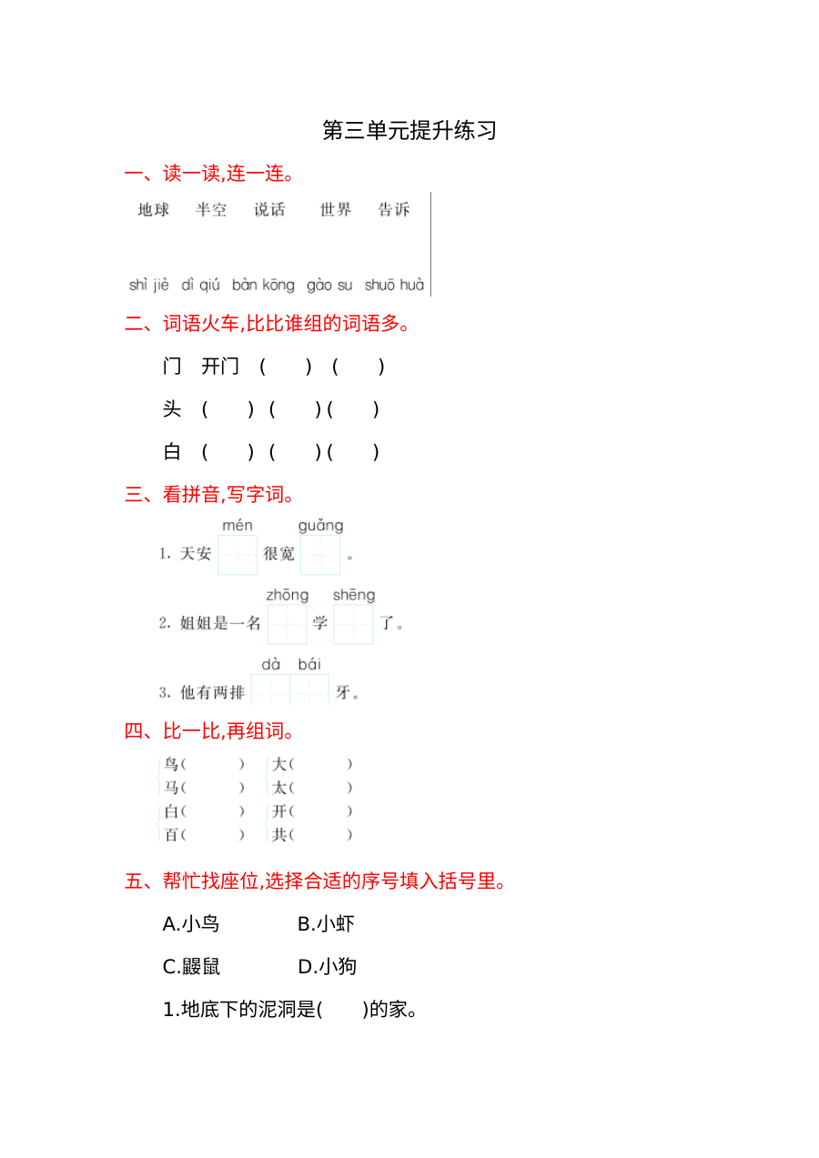 冀教版小学一年级语文上册第三单元提升练习卷（含答案解析）