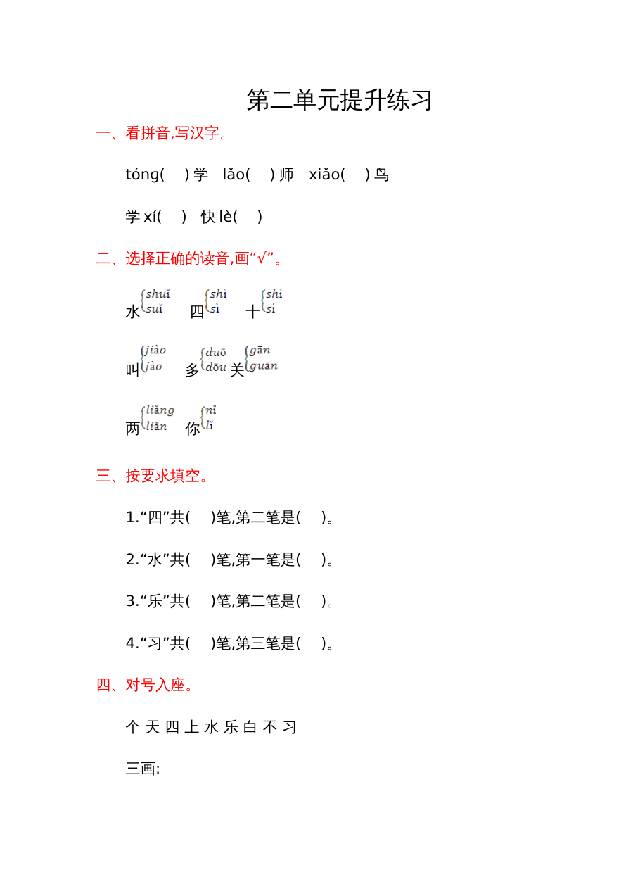 教科版小学一年级语文上册第二单元提升练习卷（含答案解析）