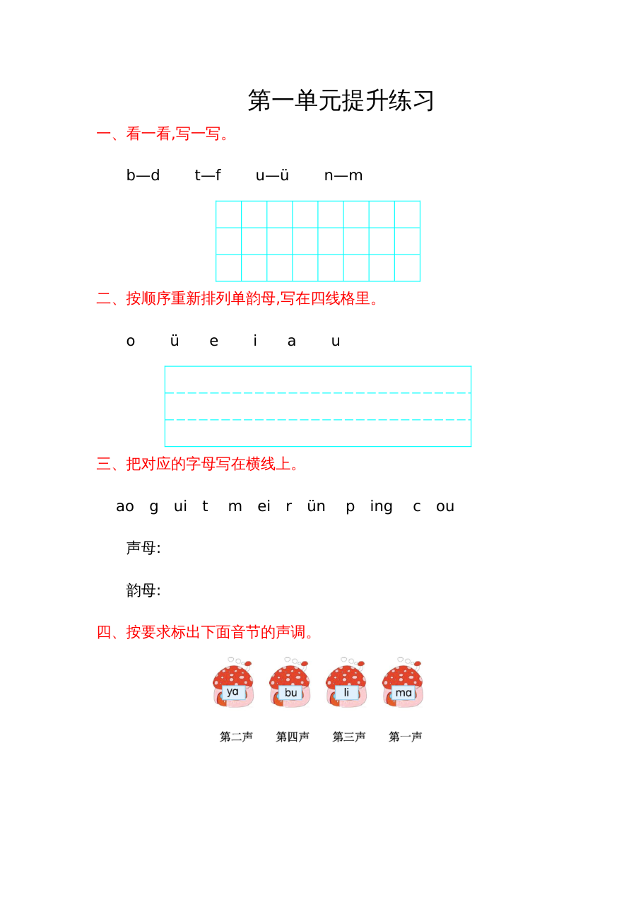 教科版小学语文一年级上册第一单元提升练习题（含答案）