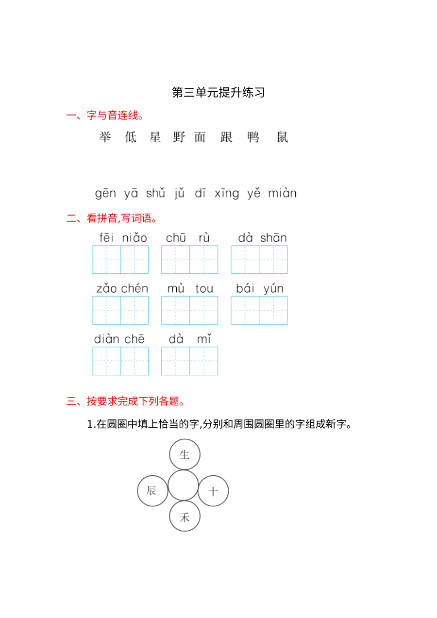 鲁教版小学一年级语文上册第三单元提升练习卷（含答案解析）