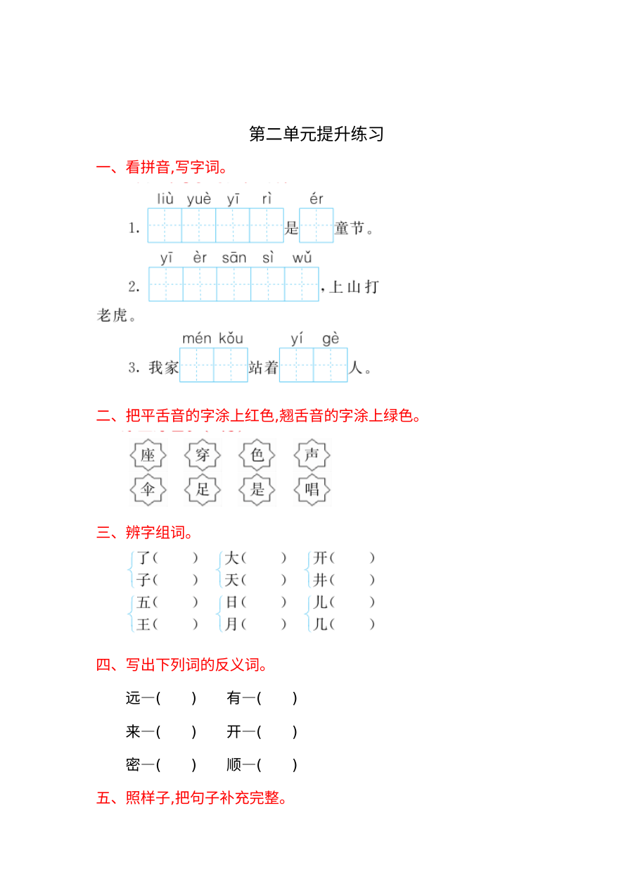 鲁教版小学一年级语文上册第二单元提升练习卷（含答案）