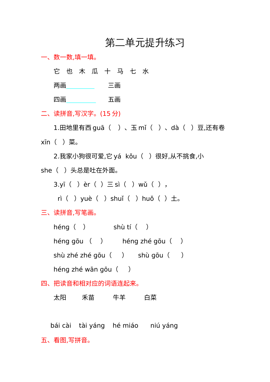 西师大版小学一年级语文上册第二单元提升练习卷（含答案解析）