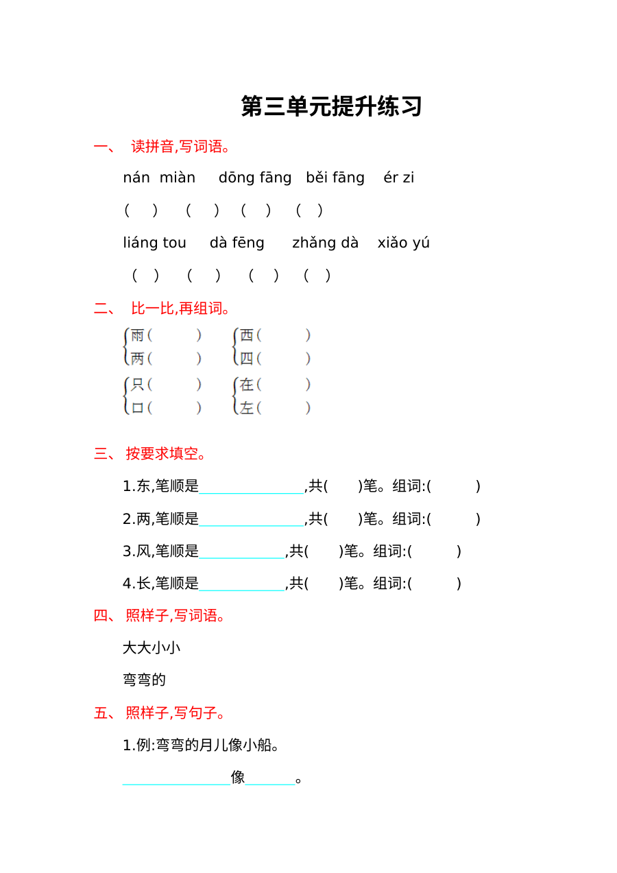 语文S版一年级上册第三单元提升练习题（含答案解析）