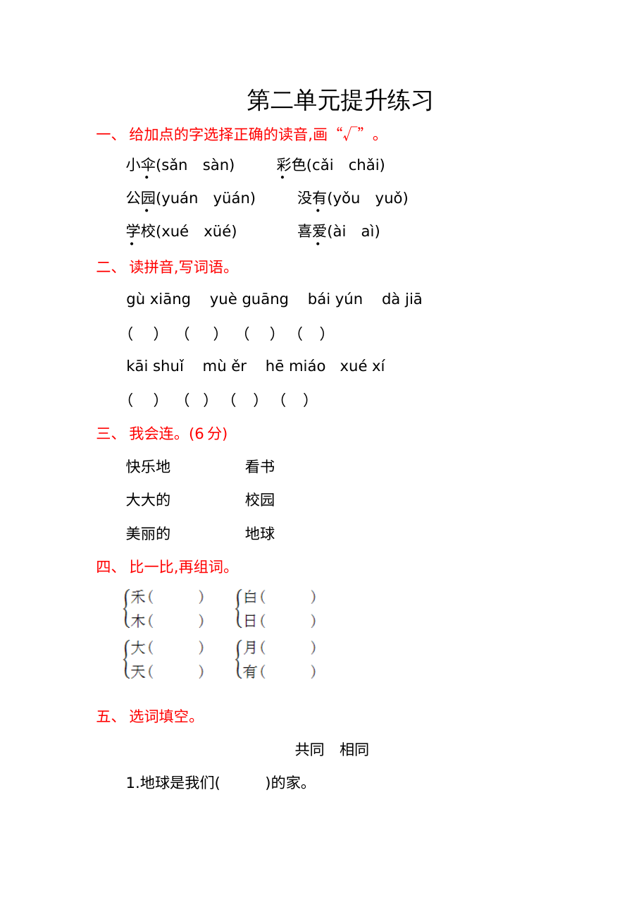语文S版一年级语文上册第二单元提升练习题（含答案解析）