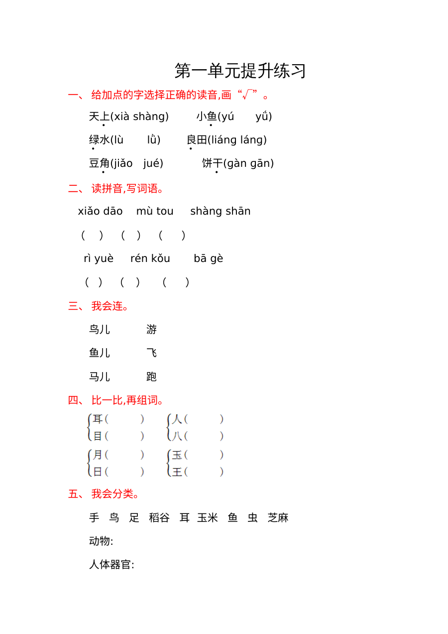 语文S版小学一年级上册第一单元提升练习卷（含答案解析）