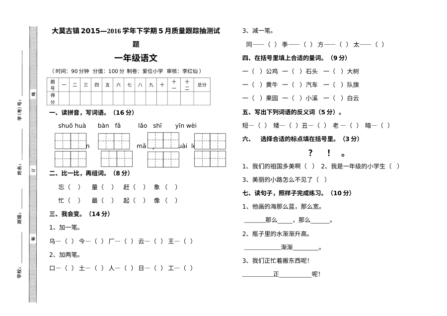 人教版小学一年级语文下册5月月考测试题